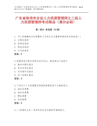 广东省珠海市企业人力资源管理师之二级人力资源管理师考试精品（满分必刷）