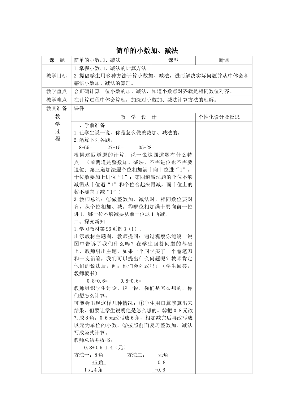人教2011版小学数学三年级简单的小数加、减法-(4)_第1页