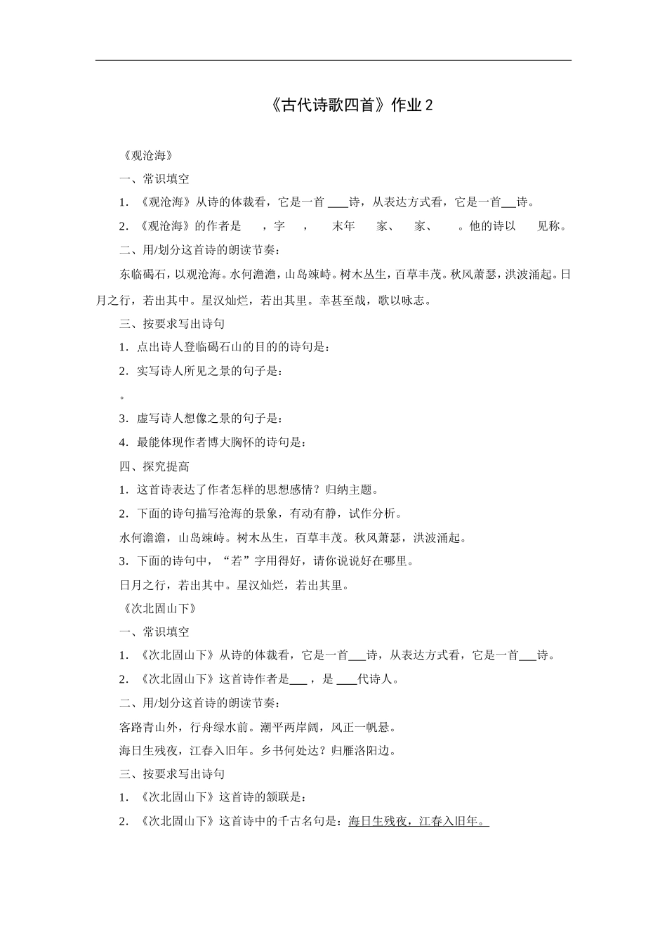 古代诗歌四首-作业2_第1页