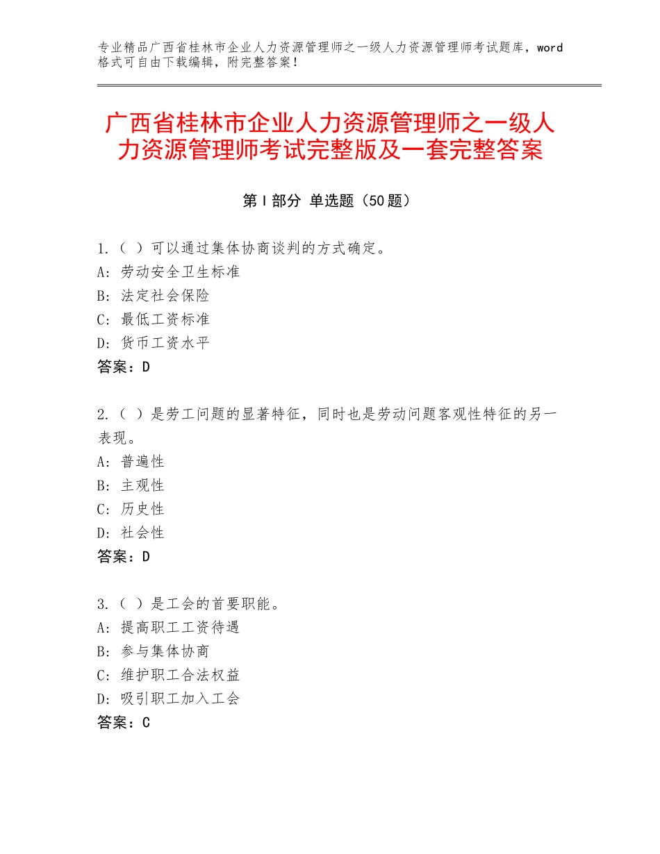 广西省桂林市企业人力资源管理师之一级人力资源管理师考试完整版及一套完整答案_第1页