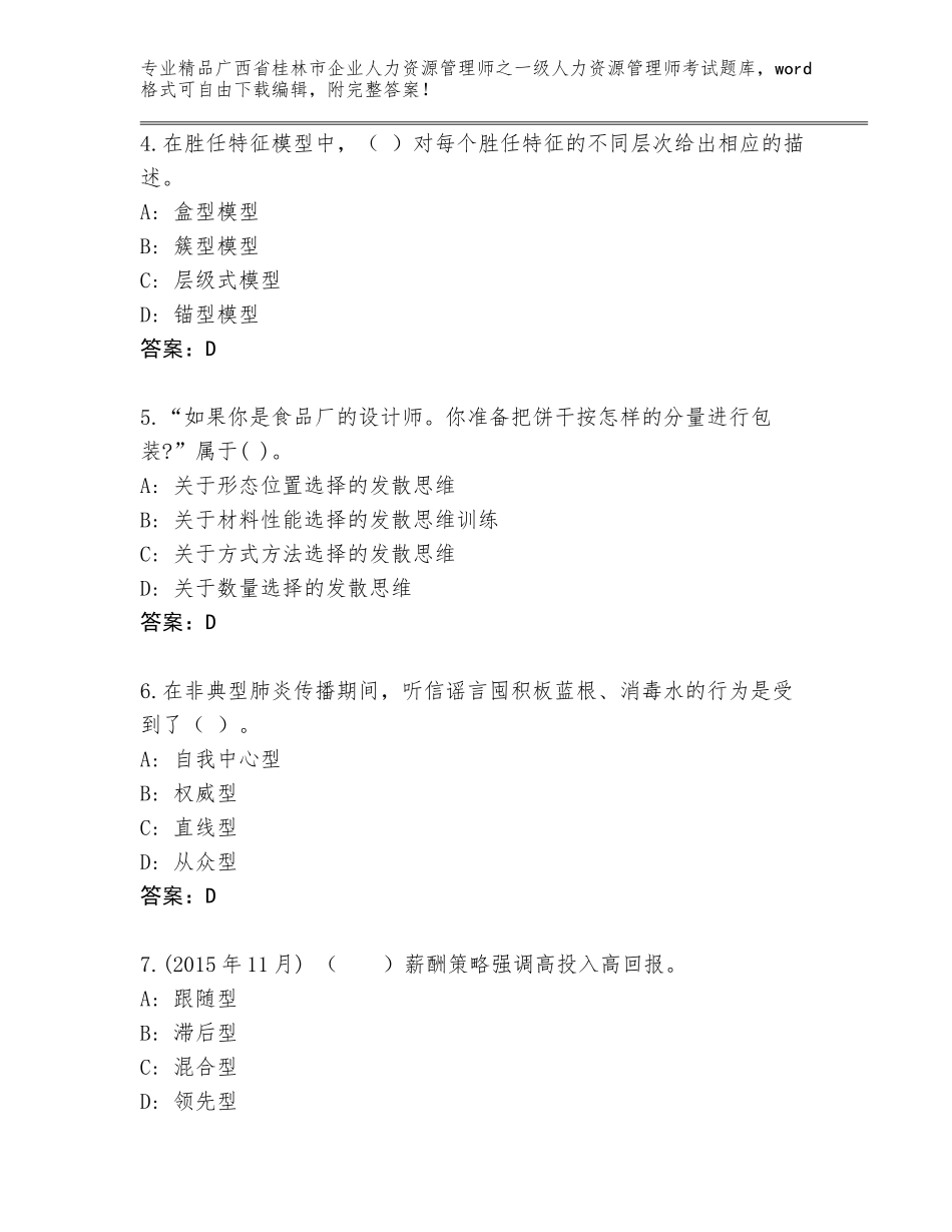广西省桂林市企业人力资源管理师之一级人力资源管理师考试完整版及一套完整答案_第2页