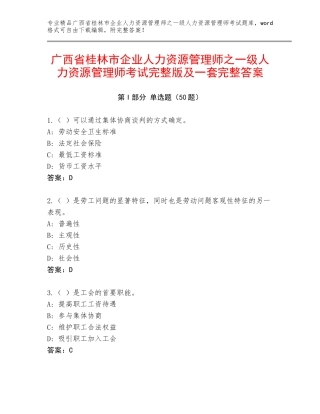 广西省桂林市企业人力资源管理师之一级人力资源管理师考试完整版及一套完整答案