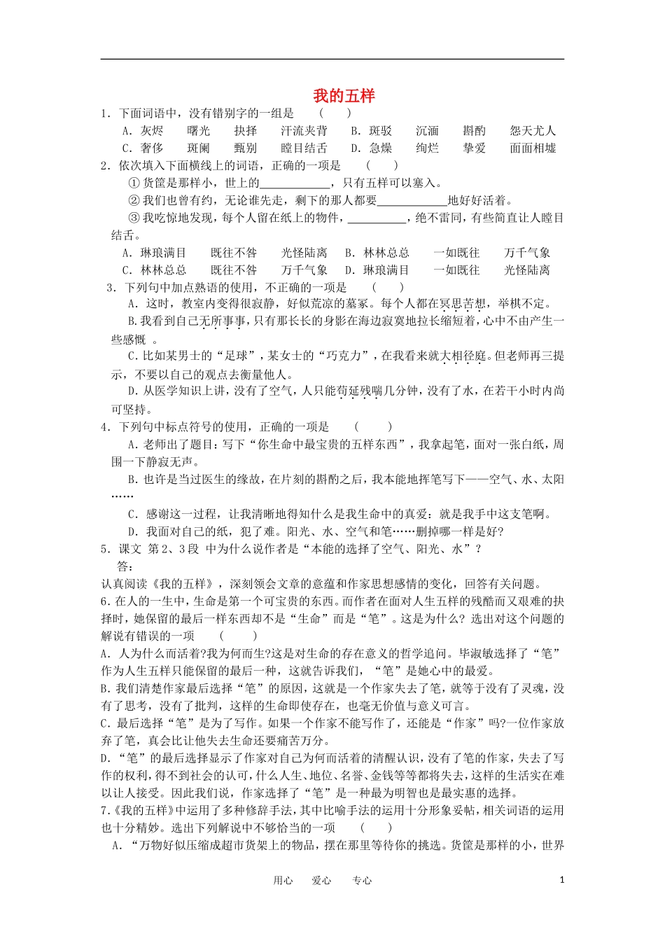 高中语文-我的五样15分钟同步练习-苏教版必修1_第1页