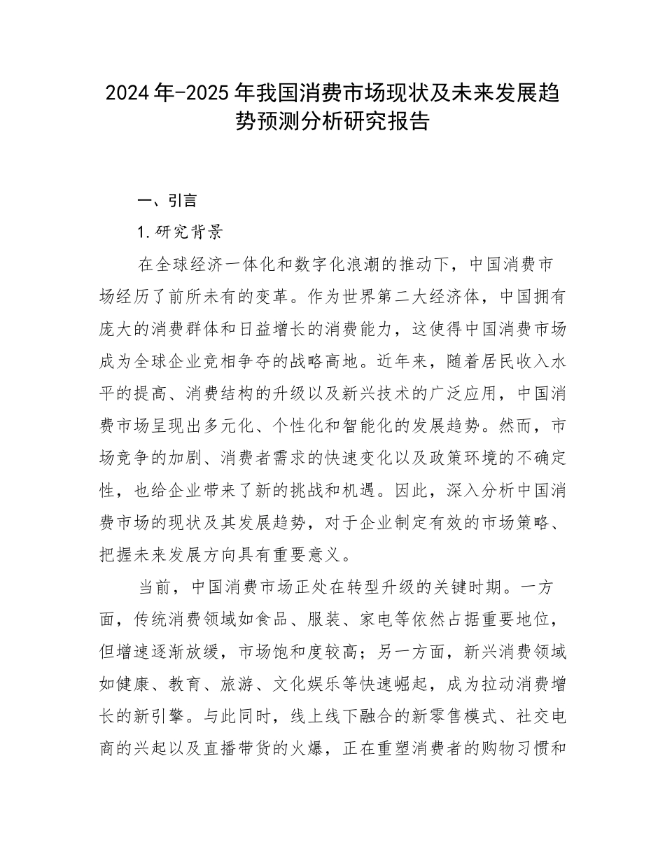 2024年-2025年我国消费市场现状及未来发展趋势预测分析研究报告_第1页