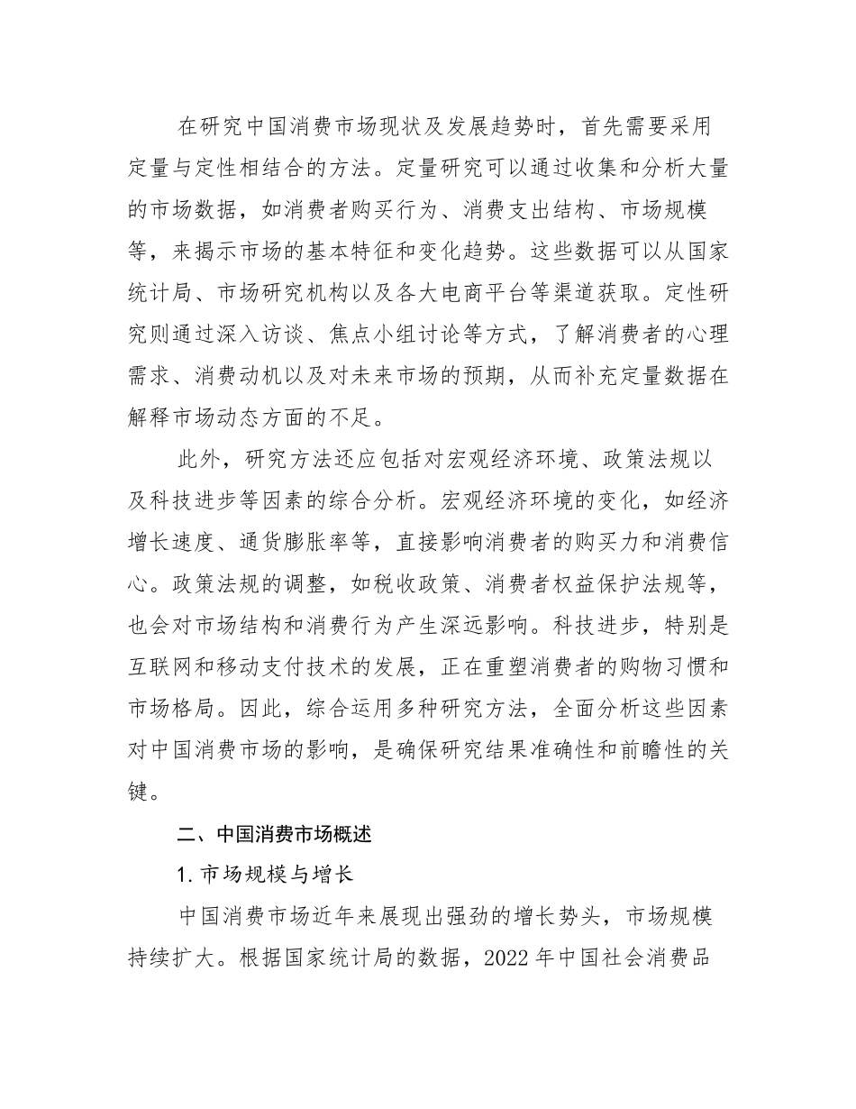 2024年-2025年我国消费市场现状及未来发展趋势预测分析研究报告_第3页