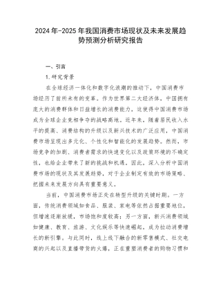 2024年-2025年我国消费市场现状及未来发展趋势预测分析研究报告