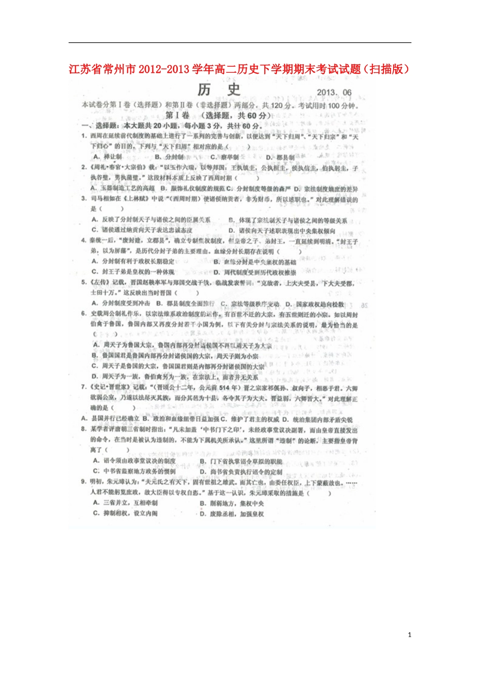 江苏省常州市2012-2013学年高二历史下学期期末考试试题(扫描版)_第1页