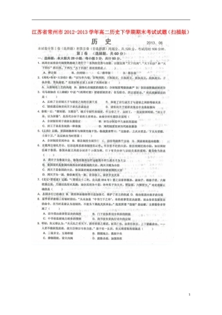 江苏省常州市2012-2013学年高二历史下学期期末考试试题(扫描版)