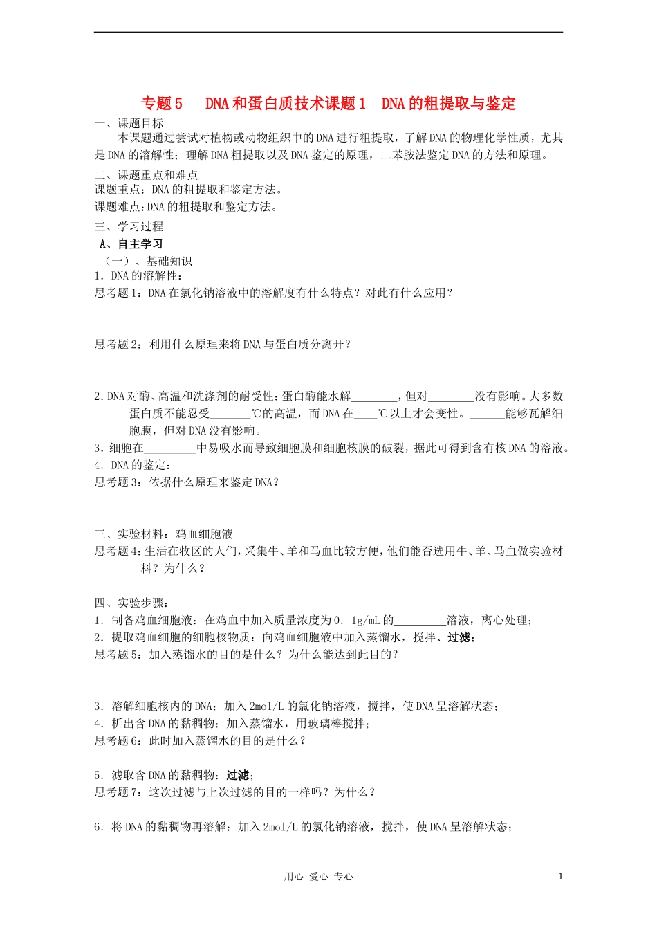高中生物《DNA的粗提取与鉴定》学案3-新人教版必修1_第1页