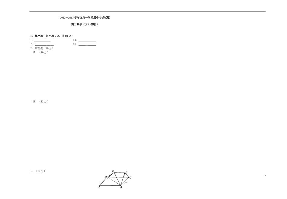 山西省原平市第一中学2012-2013学年高二数学上学期期中试题-文(无答案)新人教A版_第3页