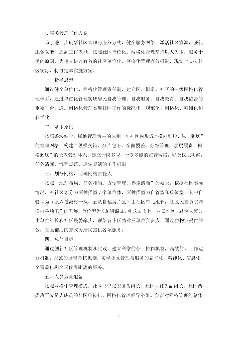 服务管理工作方案3(精选)_第1页