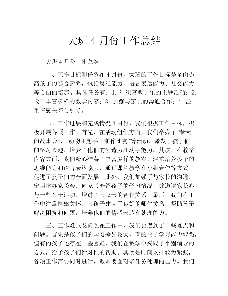 大班4月份工作总结(精选10) _第1页