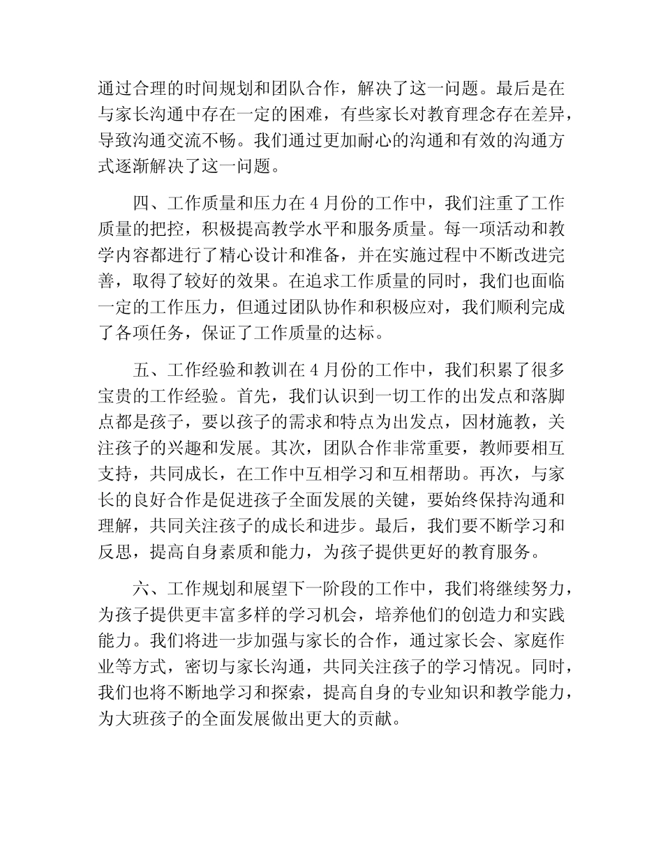 大班4月份工作总结(精选10) _第2页