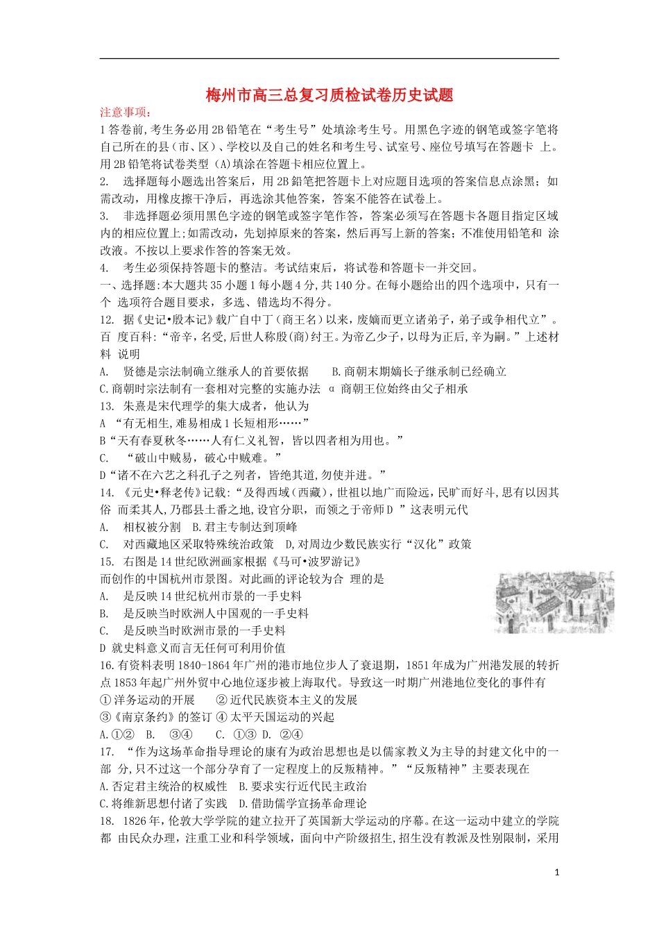 广东省梅州市2013届高三历史总复习质检试题岳麓版_第1页