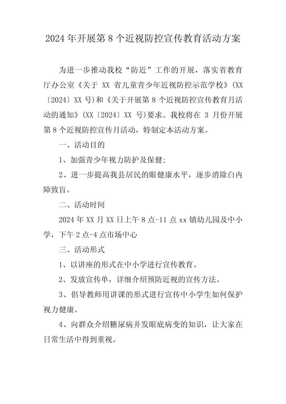 2024年中小学开展《第8个近视防控宣传教育》活动实施方案 (汇编4份)_第1页