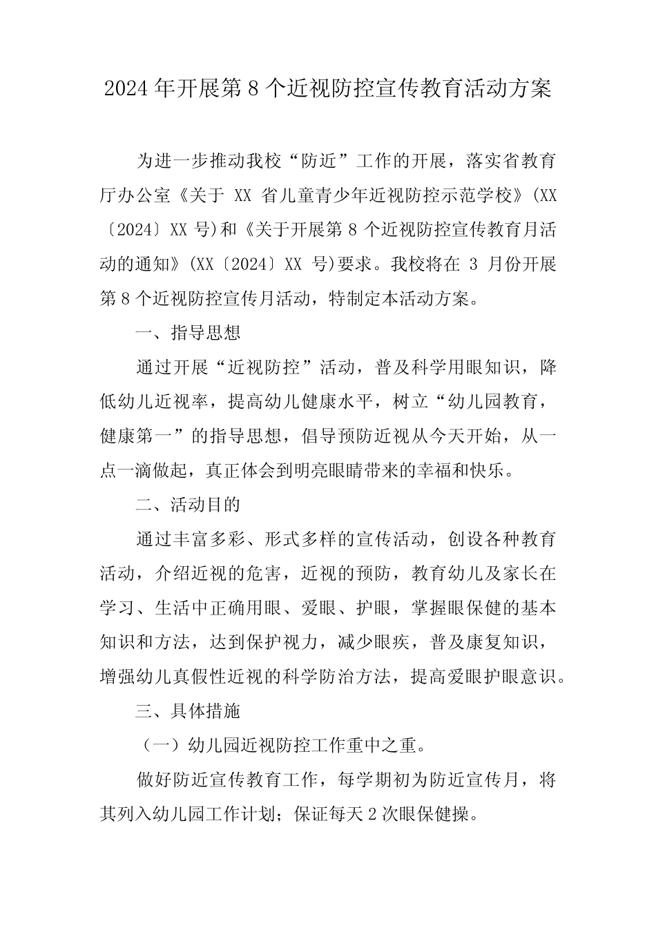 2024年中小学开展《第8个近视防控宣传教育》活动实施方案 (汇编4份)_第2页