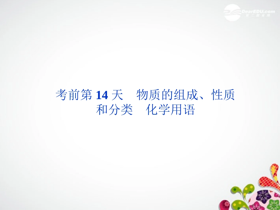 高三化学专题复习攻略-第三部分考前第14天物质的组成-性质和分类-化学用语课件(广东专用)_第1页