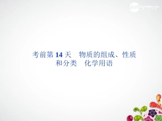 高三化学专题复习攻略-第三部分考前第14天物质的组成-性质和分类-化学用语课件(广东专用)