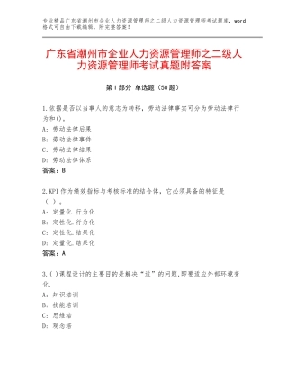 广东省潮州市企业人力资源管理师之二级人力资源管理师考试真题附答案