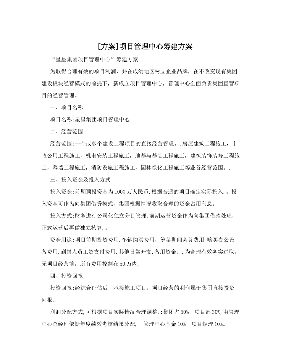 项目管理中心筹建方案_第1页