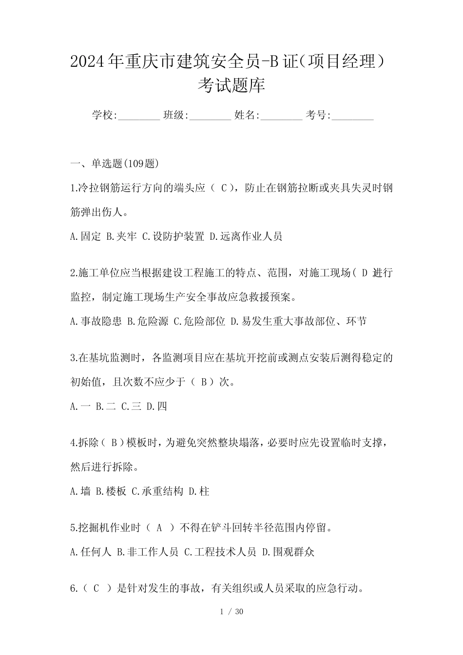2024年重庆市建筑安全员-B证(项目经理)考试题库 _第1页