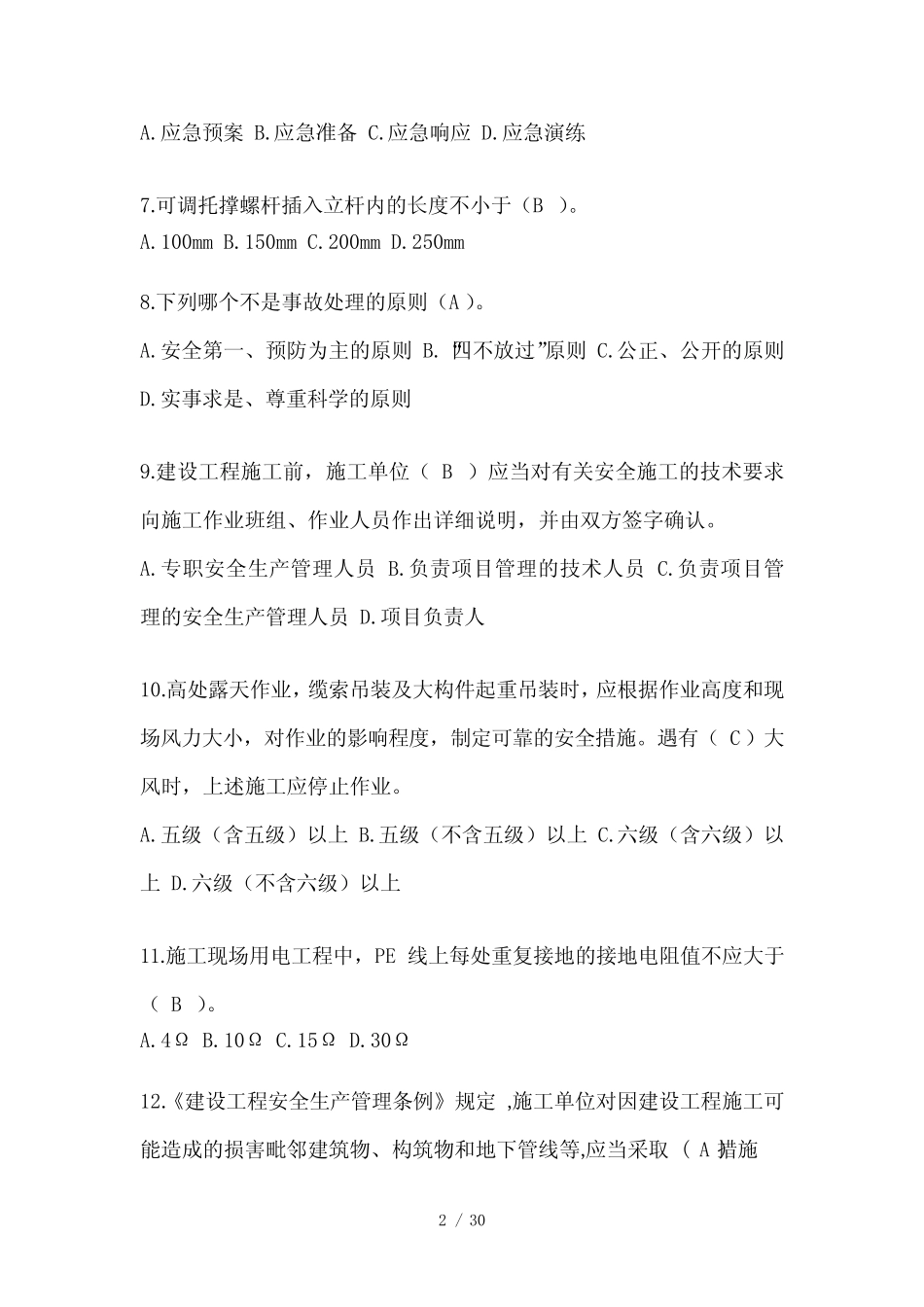 2024年重庆市建筑安全员-B证(项目经理)考试题库 _第2页