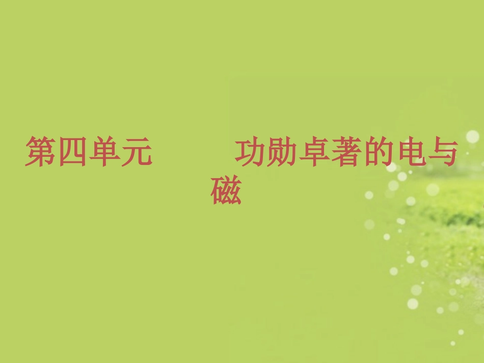 (河北专用)2013届中考物理复习方案-第四单元-功勋卓著的电与磁课件_第2页