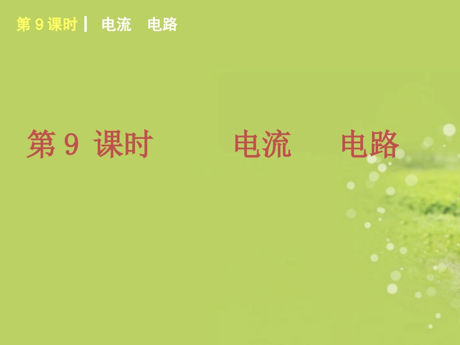 (河北专用)2013届中考物理复习方案-第四单元-功勋卓著的电与磁课件_第3页