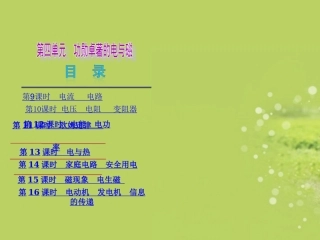 (河北专用)2013届中考物理复习方案-第四单元-功勋卓著的电与磁课件