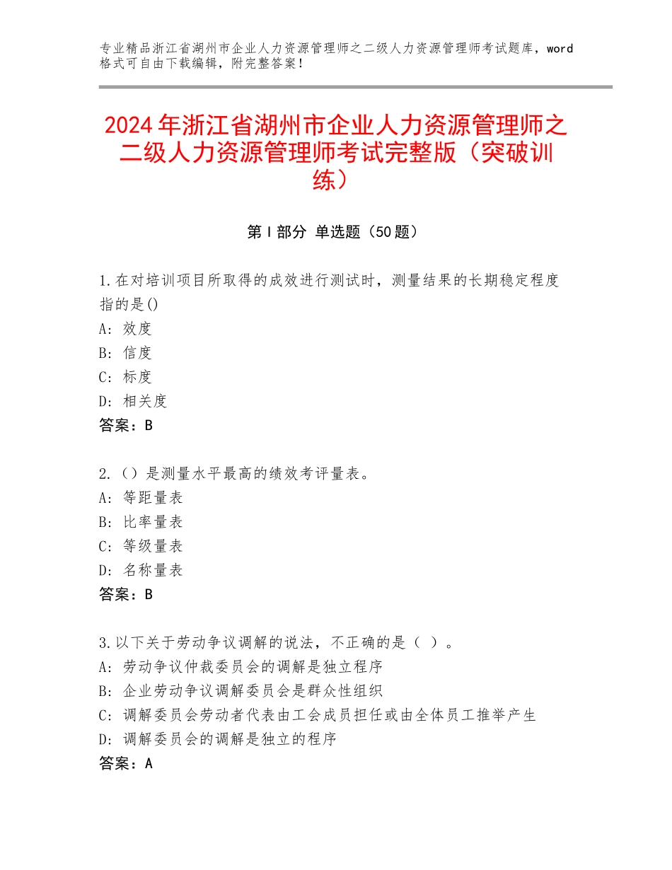 2024年浙江省湖州市企业人力资源管理师之二级人力资源管理师考试完整版（突破训练）_第1页