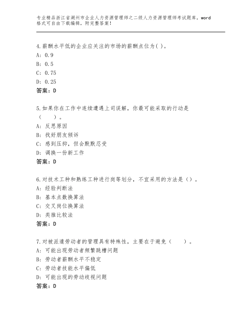 2024年浙江省湖州市企业人力资源管理师之二级人力资源管理师考试完整版（突破训练）_第2页