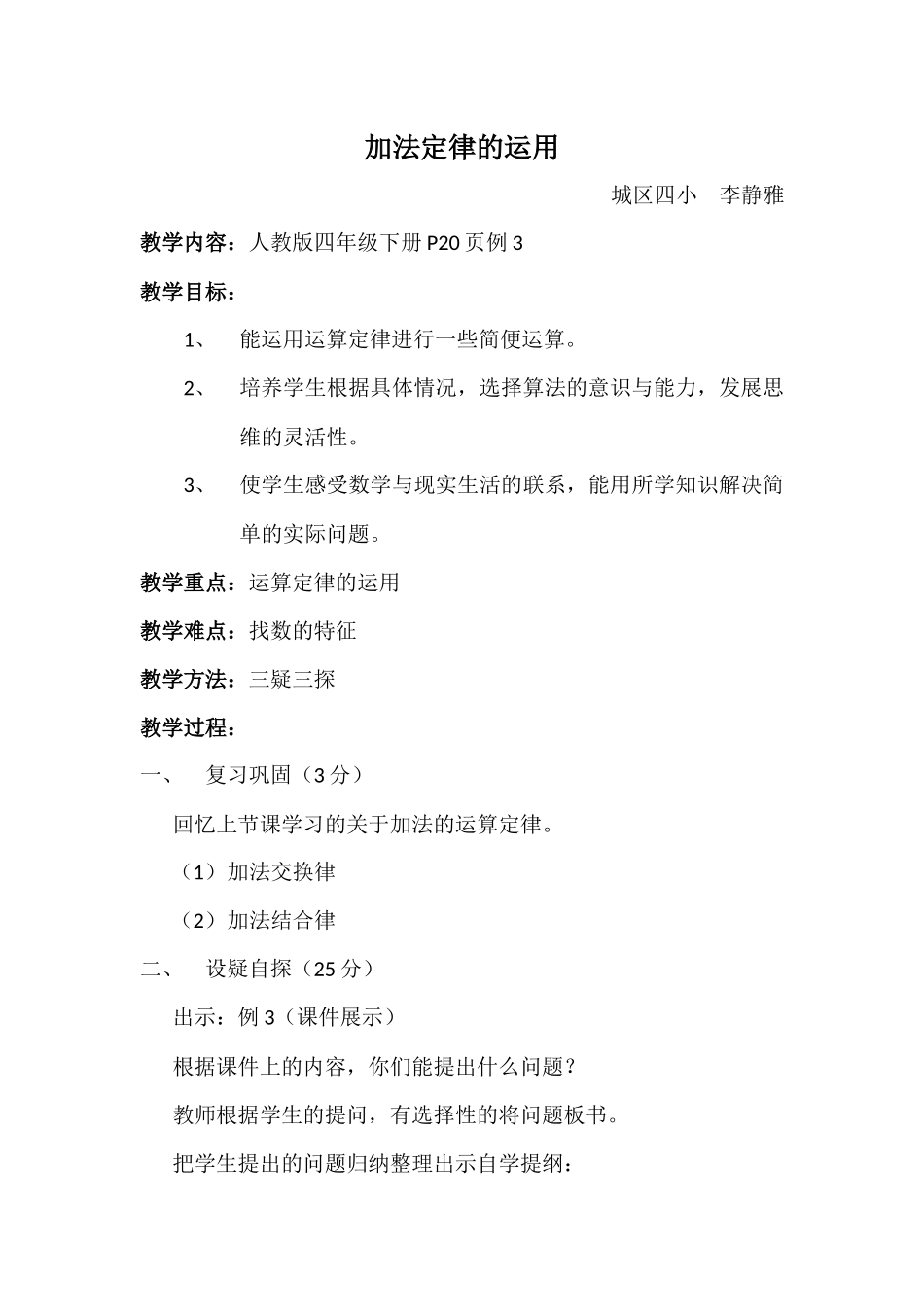 小学数学2011版本小学四年级加法定律的运用_第1页
