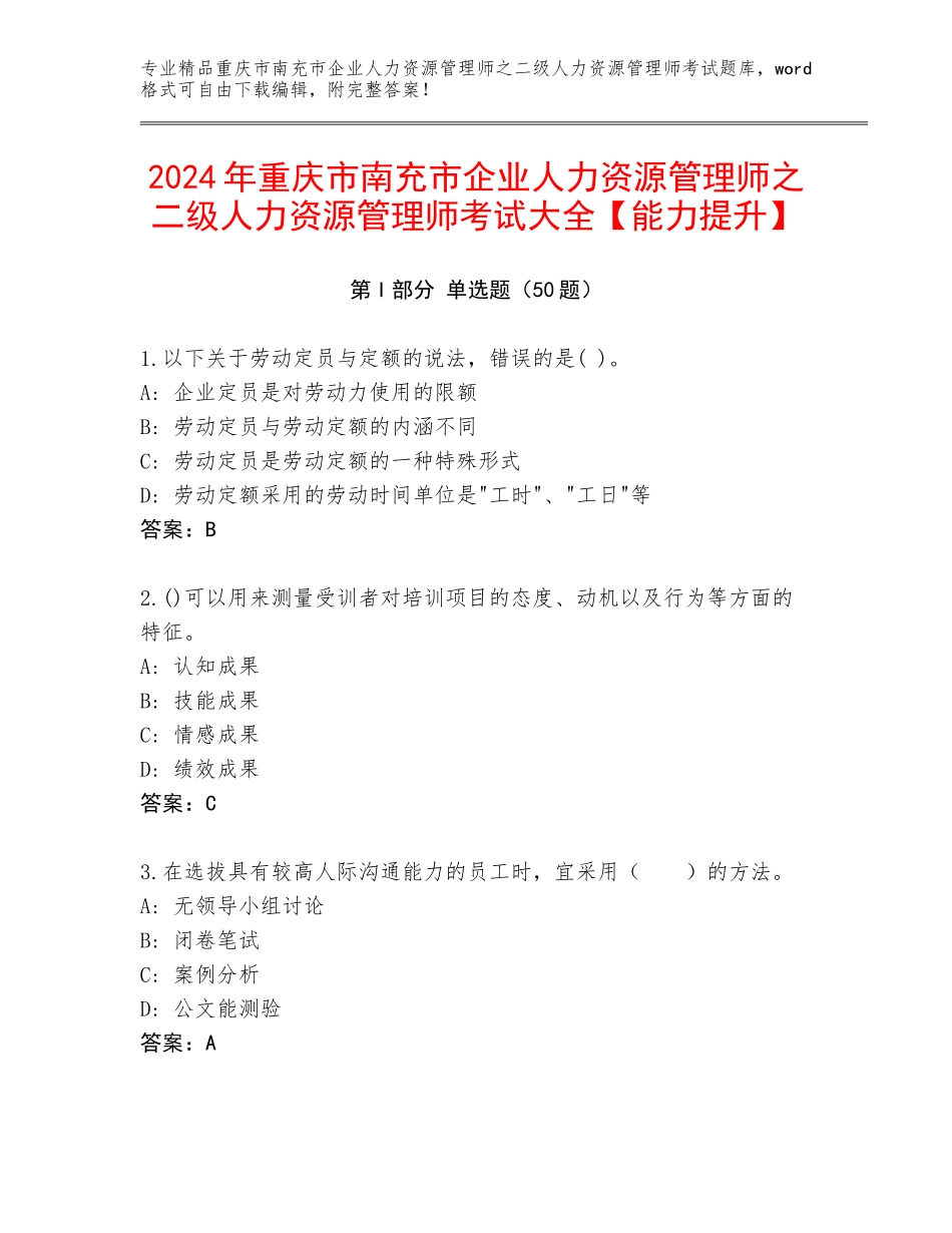 2024年重庆市南充市企业人力资源管理师之二级人力资源管理师考试大全【能力提升】_第1页