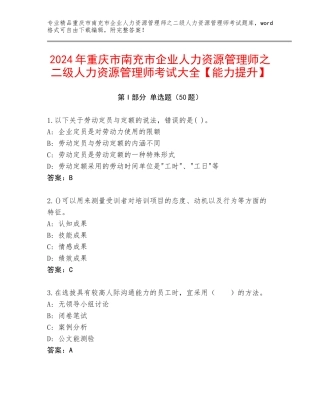 2024年重庆市南充市企业人力资源管理师之二级人力资源管理师考试大全【能力提升】