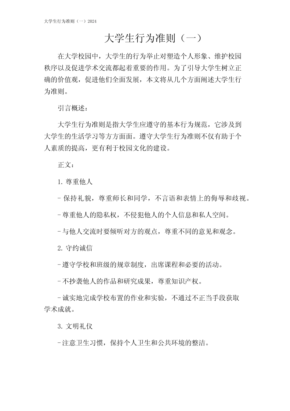 大学生行为准则(一)2024 _第1页