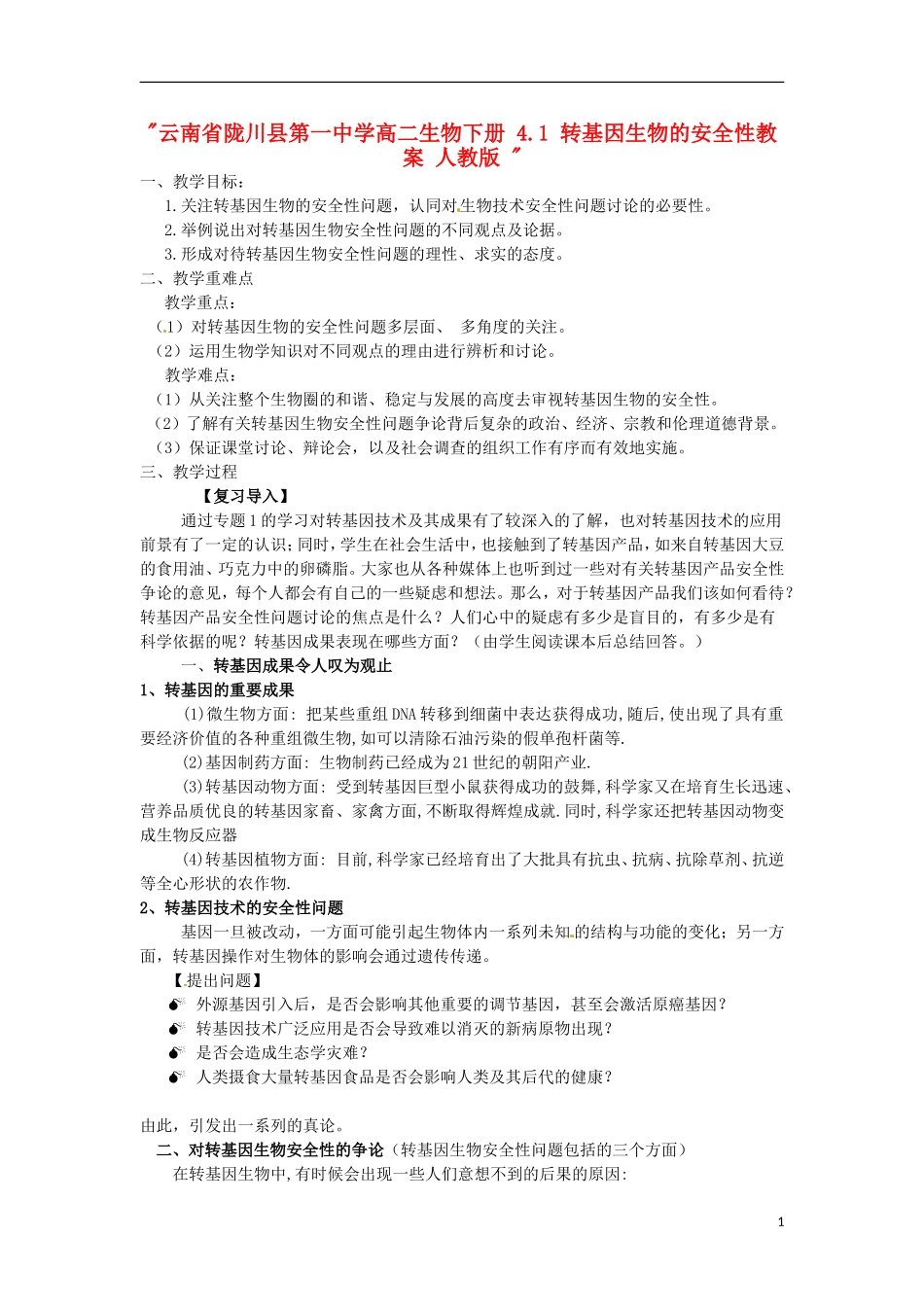 云南省陇川县第一中学高二生物下册-4.1-转基因生物的安全性教案-人教版-_第1页