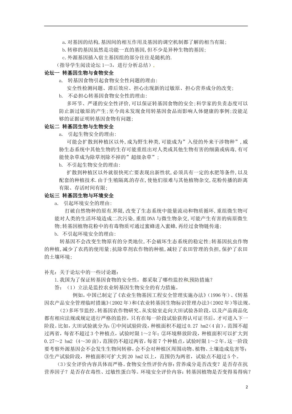 云南省陇川县第一中学高二生物下册-4.1-转基因生物的安全性教案-人教版-_第2页