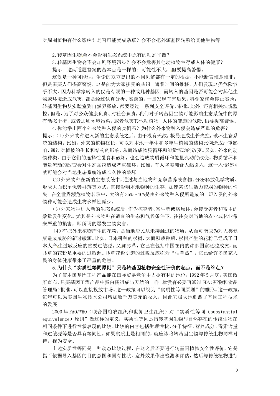 云南省陇川县第一中学高二生物下册-4.1-转基因生物的安全性教案-人教版-_第3页