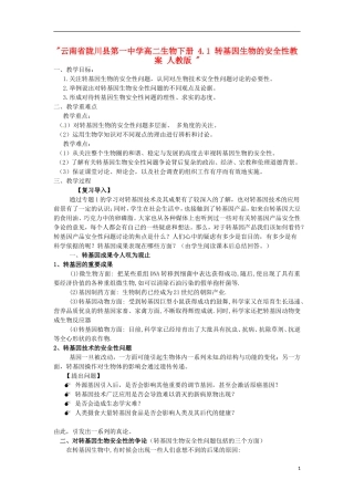 云南省陇川县第一中学高二生物下册-4.1-转基因生物的安全性教案-人教版-
