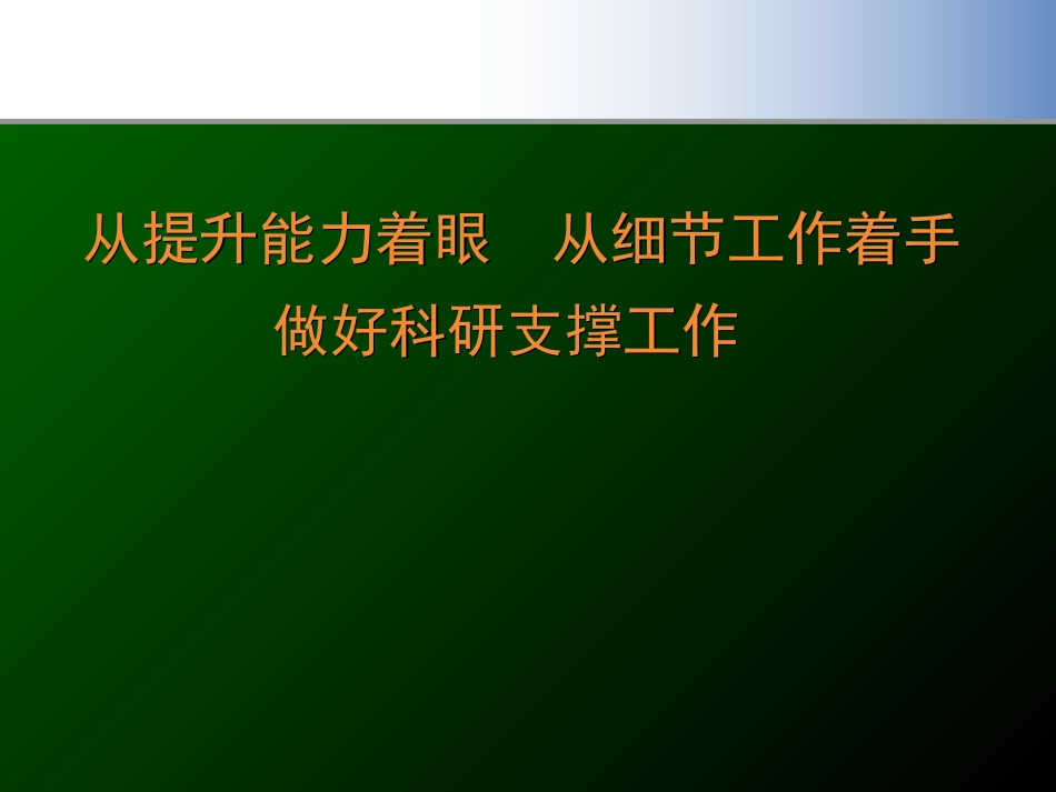 从提升能力着眼--从细节工作着手做好科研支撑工作_第1页