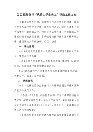 银行分行“优秀大学生员工”评选工作方案