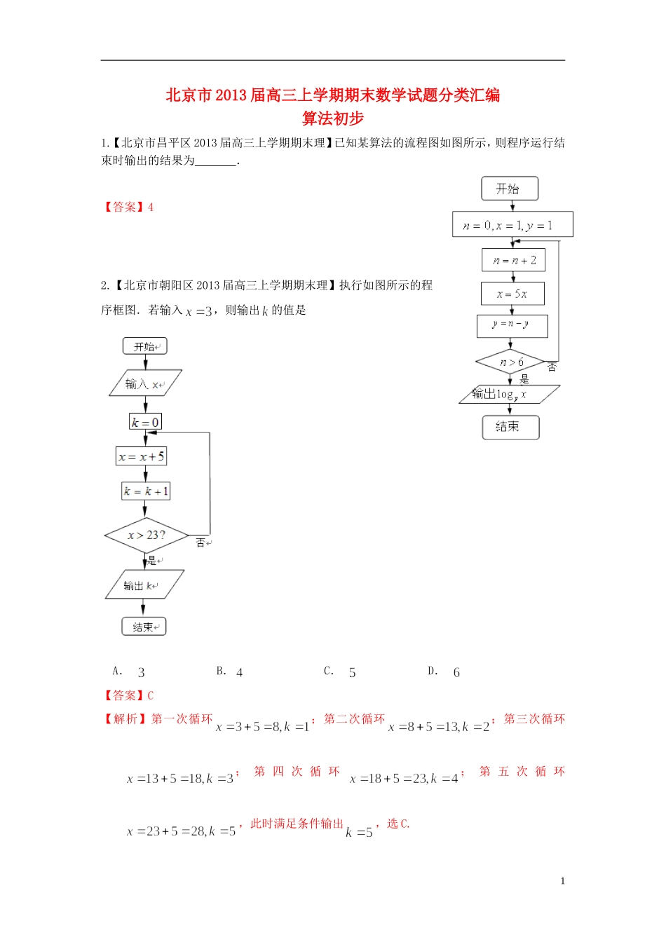北京市10区2013届高三数学上学期期末试题分类汇编-算法初步-理_第1页