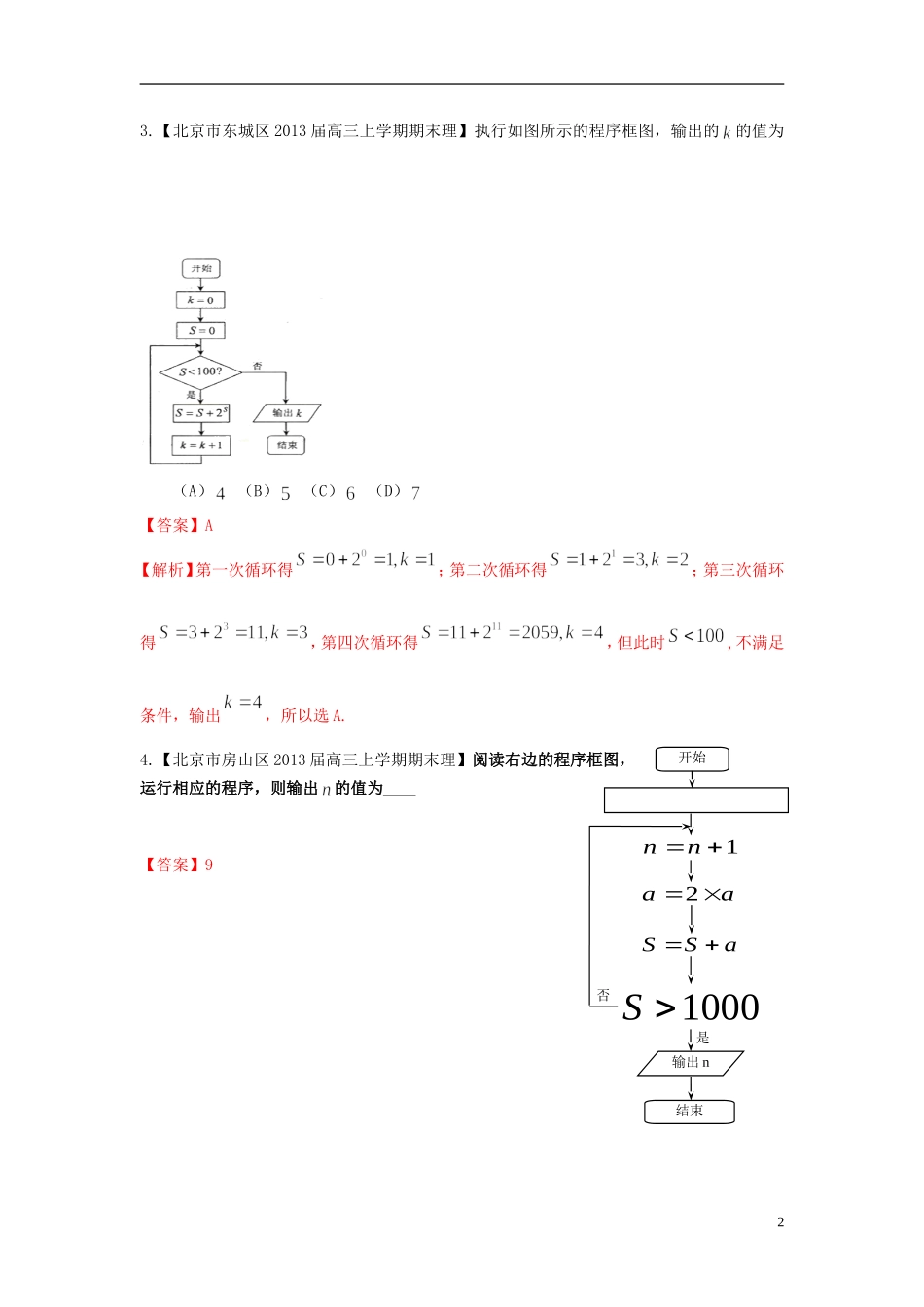 北京市10区2013届高三数学上学期期末试题分类汇编-算法初步-理_第2页