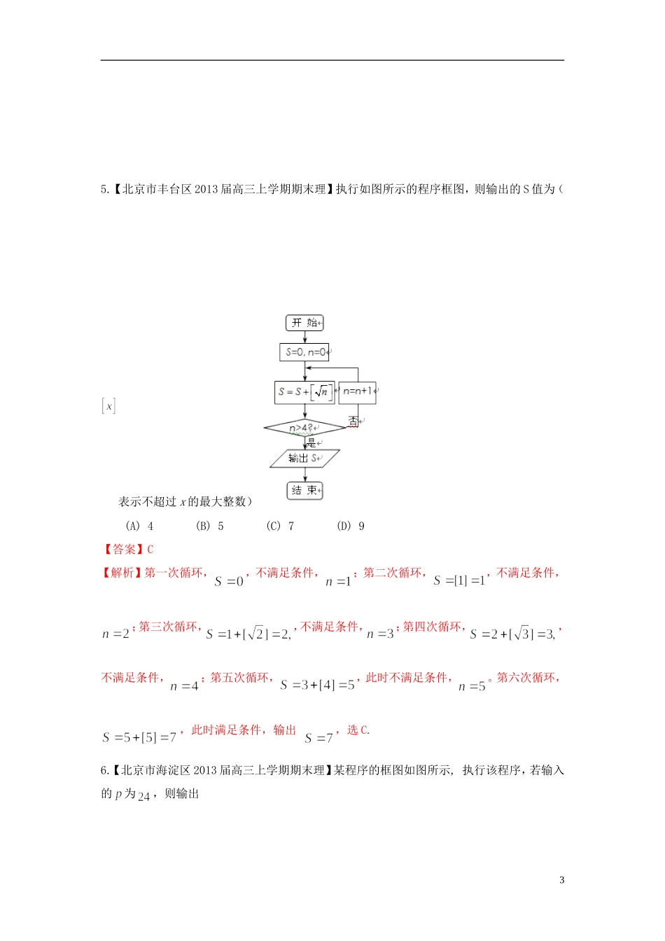 北京市10区2013届高三数学上学期期末试题分类汇编-算法初步-理_第3页