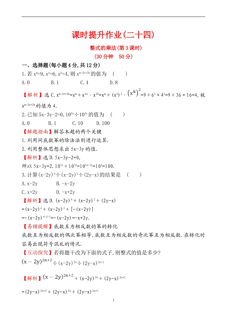 课时提升作业(二十四)14.1.4第3课时_第1页
