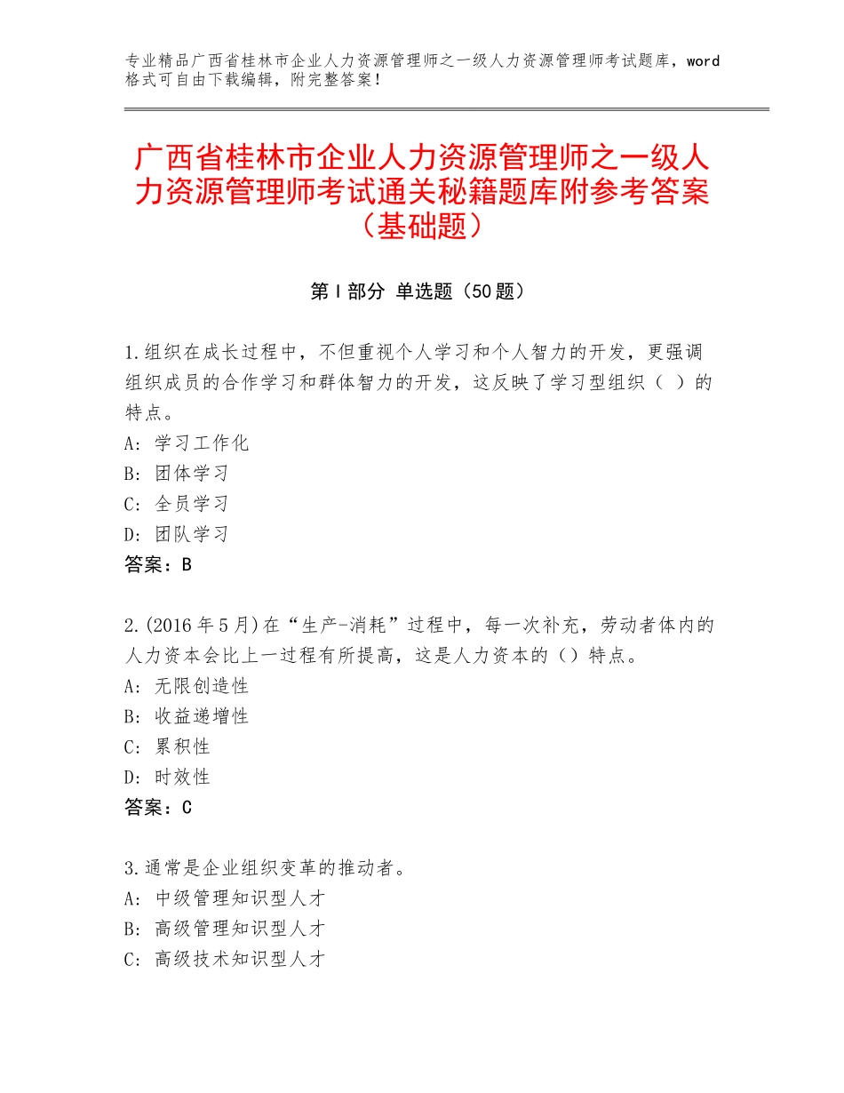 广西省桂林市企业人力资源管理师之一级人力资源管理师考试通关秘籍题库附参考答案（基础题）_第1页