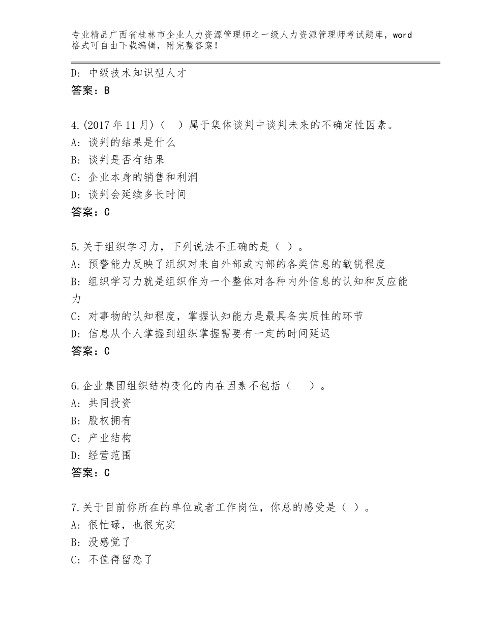 广西省桂林市企业人力资源管理师之一级人力资源管理师考试通关秘籍题库附参考答案（基础题）_第2页