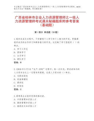 广西省桂林市企业人力资源管理师之一级人力资源管理师考试通关秘籍题库附参考答案（基础题）