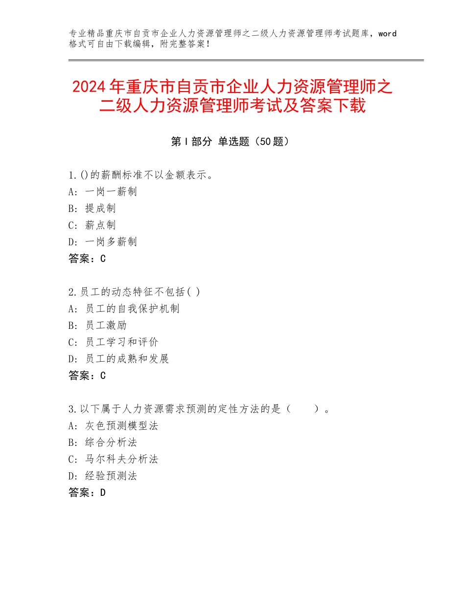 2024年重庆市自贡市企业人力资源管理师之二级人力资源管理师考试及答案下载_第1页