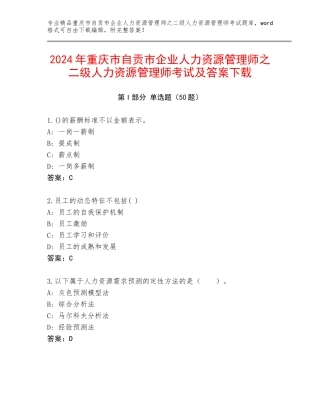 2024年重庆市自贡市企业人力资源管理师之二级人力资源管理师考试及答案下载